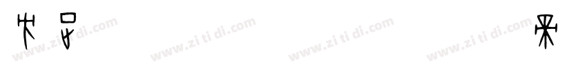 方正字迹 墨尘榜书 简字体转换
